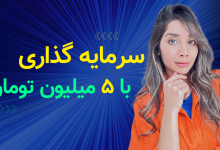 سرمایه گذاری با مبلغ کم