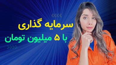 سرمایه گذاری با مبلغ کم